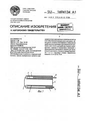 Устройство для охлаждения внутренних полостей тела (патент 1694134)