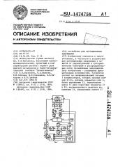 Устройство для регулирования напряжения (патент 1474758)