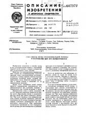 Способ пуска основовязальной машины и устройство для его осуществления (патент 647372)