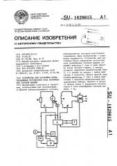 Устройство для настройки блока управления регулятором тока возбуждения тяговой машины (патент 1428615)