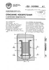 Устройство для прессования крупногабаритных изделий из порошка (патент 1424968)