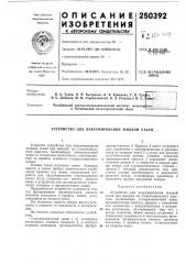 Патент ссср  250392 (патент 250392)