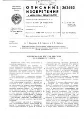 Устройство для монтажа канатных трелевочных установокi2 (патент 363653)