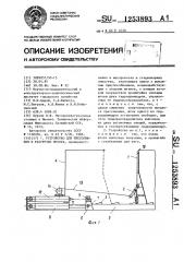 Устройство для прессования и разгрузки мусора (патент 1253893)