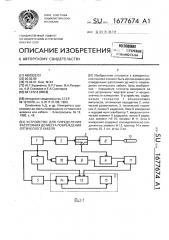 Устройство для определения расстояния до места повреждения оптического кабеля (патент 1677674)