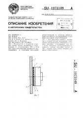 Узел крепления элемента насыщения к судовой несущей конструкции и способ крепления элемента насыщения к судовой несущей конструкции (патент 1073149)