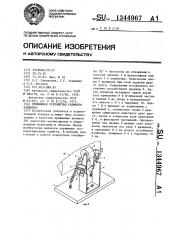 Прижимное устройство съемного элемента (патент 1344967)