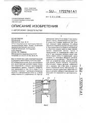 Устройство для формирования и защиты обратной стороны шва (патент 1722761)