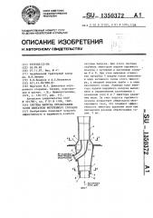 Система выпуска отработавших газов двигателя внутреннего сгорания (патент 1350372)