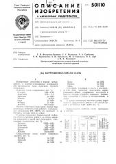 Коррозионностойкая сталь (патент 501110)
