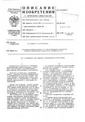 Устройство для подъема или инномерной конструкции (патент 594043)