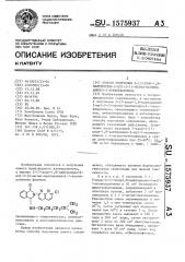 Способ получения 2-(7-хлор-1,8-нафтиридин-2-ил)-3-(4-метил- пентиламино)-1-изоиндолинона (патент 1575937)