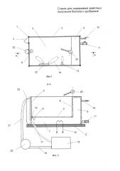 Станок для содержания животных, получения биогаза и удобрений (патент 2585084)