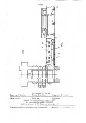 Устройство для смены валков прокатной клети кварто (патент 1424891)