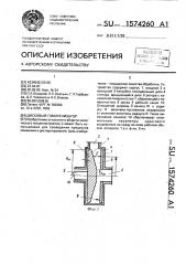 Дисковый гомогенизатор (патент 1574260)