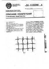 Гибкое ограждающее полотно (патент 1125380)