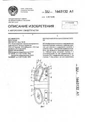 Рабочий орган каналоочистителя (патент 1663132)