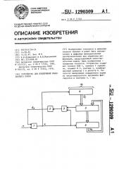 Устройство для извлечения квадратного корня (патент 1290309)