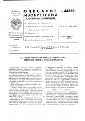 Способ извлечения никеля из отработанных никелевых катализаторов гидрирования (патент 442821)