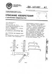 Устройство для сведения краев раны (патент 1271497)