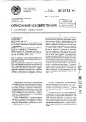 Установка для получения очищенного рассола хлоридов щелочных металлов (патент 1813713)