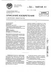 Способ устранения течи из раструбного соединения трубопровода без его отключения (патент 1665168)