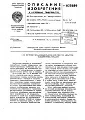 Устройство для гидравлической очистки фильтров водозаборных скважин (патент 638689)