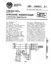 Устройство для защиты электроустановки с индуктивностью от межвитковых коротких замыканий (патент 1582271)