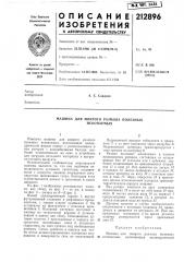 Машина для мокрого размола полезных ископаемых (патент 212896)