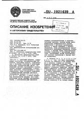 Доильный аппарат (патент 1021439)