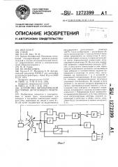 Устройство автоматической настройки дугогасящего реактора (патент 1272399)