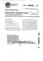 Способ проходки горной выработки (патент 1164426)