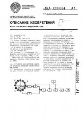 Устройство для контроля скоростей вращения шпинделей хлопкоуборочной машины (патент 1233054)