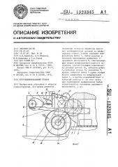 Круглошлифовальный станок (патент 1323345)