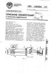 Устройство для юстировки и контроля качества изображения объективов фотосъемочных камер (патент 1394085)