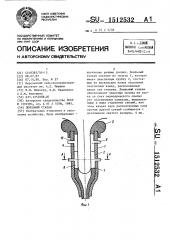Доильный стакан (патент 1512532)