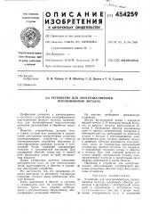 Устройство для электромагнитного перемешивания металла (патент 454259)