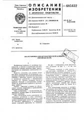 Установка для автоматической заливки литейных форм (патент 685432)