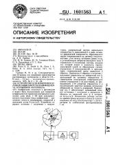 Устройство для измерения угловой зависимости коэффициента отражения материала (патент 1601563)