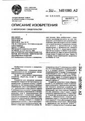 Устройство для измерения размеров внутренних поверхностей протяженных изделий (патент 1651080)