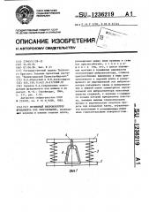 Пружинный виброизолятор фундамента под оборудование (патент 1236219)