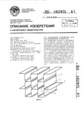 Контактное устройство для массообменных аппаратов (патент 1457975)