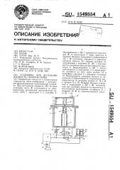 Установка для дегазации жидкости гидросистемы (патент 1549554)