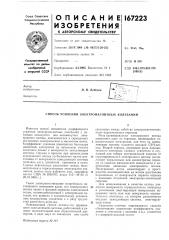 Патент ссср  167223 (патент 167223)