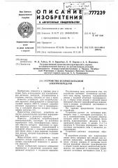 Устройство искробезопасной электропередачи (патент 777239)
