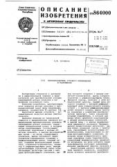 Преобразователь углового перемещения в напряжение (патент 864000)