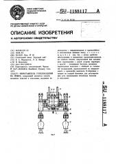 Переставитель стеклоизделий на ножке (патент 1188117)