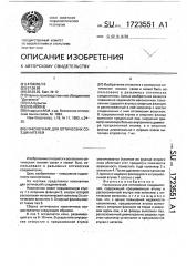 Наконечник для оптических соединителей (патент 1723551)