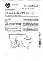 Теплоподготовительная установка (патент 1712633)