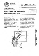 Способ электроэрозионного легирования (патент 1484515)